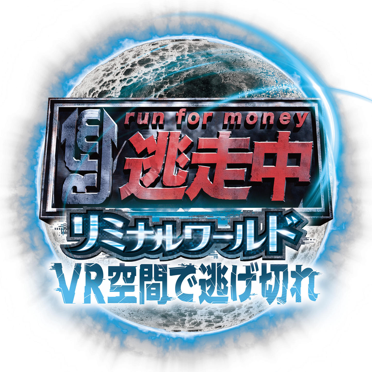 逃走中リミナルワールド チケット (ダイバーシティ) - 2026年06月29日 (月曜日)